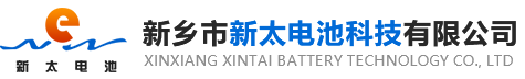 新鄉(xiāng)市新太電池科技有限公司（公安機關備案、官方網(wǎng)站）提供鉛酸蓄電池/鎘鎳蓄電池/鎳鎘蓄電池/免維護蓄電池/密封式蓄電池/電力蓄電池/鐵路蓄電池/直流屏蓄電池